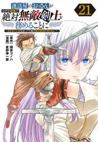 運送屋のおっさんがなぜか副業で絶対無敵剣士を務めることに～さえない人生を送ってた俺が魔王討伐の切り札に？～(話売り)　#21