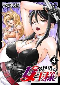 異世界でも女王様(話売り)　#4