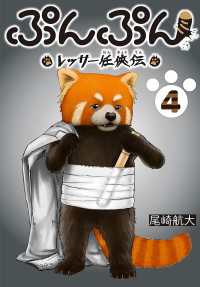 ぷんぷん -レッサー任侠伝-(話売り)　#4