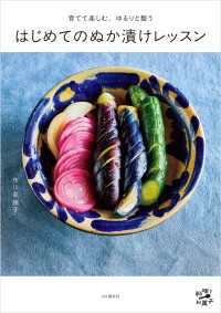 育てて楽しむ、ゆるりと整う はじめてのぬか漬けレッスン 山と溪谷社
