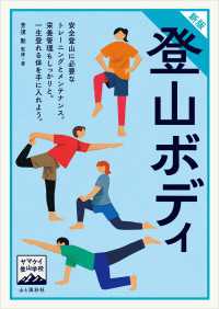 ヤマケイ登山学校 新版 登山ボディ 山と溪谷社