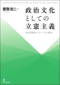 政治文化としての立憲主義---日本国憲法への一つの接近