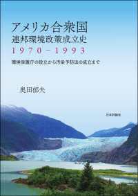 アメリカ合衆国　連邦環境政策成立史1970-1993---環境保護庁の設立から汚染予防法の成立まで
