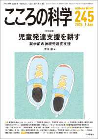 こころの科学245号／2026年1月号【特集】児童発達支援を耕す---就学前の神経発達症支援
