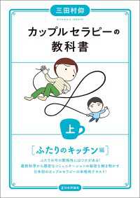 カップルセラピーの教科書（上）---ふたりのキッチン編