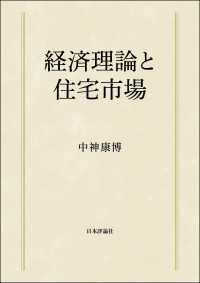 経済理論と住宅市場