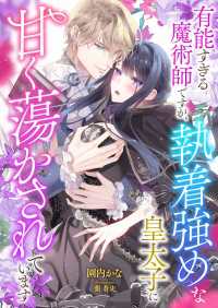 有能すぎる魔術師ですが、執着強めな皇太子に甘く蕩かされています こはく文庫