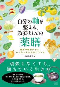 自分の軸を整える、教養としての薬膳　東洋の叡智が示す、心と体と生き方のバランス