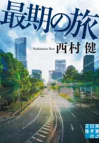 最期の旅 実業之日本社文庫