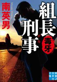 組長刑事　毒牙 実業之日本社文庫