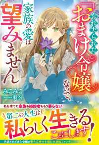 忘れ去られた「おまけ令嬢」なので、家族の愛は望みません【電子限定SS付き】 ベリーズファンタジー