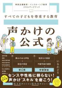 すべての子どもを尊重する教育　声かけの公式　特別支援教育・インクルーシブ教育 スキルアップブック