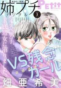 姉プチデジタル【電子版特典付き】 2026年3月号（2026年2月6日発売） プチコミック