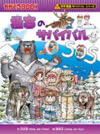 科学漫画サバイバルシリーズ（29）　極寒のサバイバル