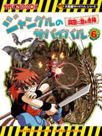 大長編サバイバルシリーズ　ジャングルのサバイバル（6）　洞窟に潜む危険