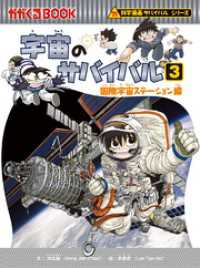 科学漫画サバイバルシリーズ（13）　宇宙のサバイバル（3）