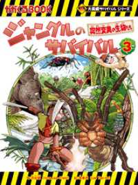 大長編サバイバルシリーズ　ジャングルのサバイバル（3）　突然変異の生物たち