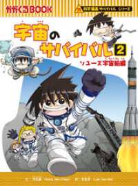 科学漫画サバイバルシリーズ（12）　宇宙のサバイバル（2）