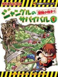 大長編サバイバルシリーズ　ジャングルのサバイバル（1）　冒険の始まり
