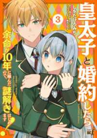 皇太子と婚約したら余命が10年に縮んだので、謎解きはじめます！ (3) バンブーコミックス BCf