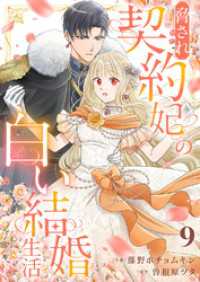 comic スピラ<br> 脅され契約妃の白い結婚生活９