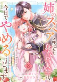 comic スピラ<br> 「姉のスペア」と呼ばれた身代わり人生は、今日でやめることにします～辺境で自由を満喫中なので、今さら真の聖女と言われても知りません！