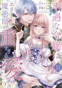 comic スピラ<br> 不遇な令嬢はエリート魔術師の重すぎる愛に気がつかない１１