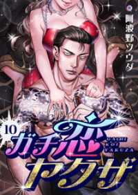 コミックゲンま！<br> ガチ恋ヤクザ(10)