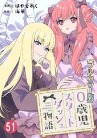 少女宣言<br> 0歳児スタートダッシュ物語 【フルカラー版】【タテヨミ】(107)