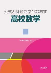 公式と例題で学びなおす高校数学