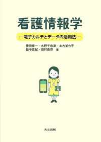 看護情報学 - 電子カルテとデータの活用法