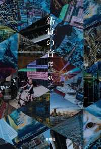 錯覚の音 扶桑社ＢＯＯＫＳ