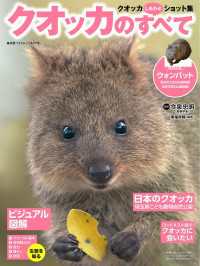 クオッカのすべて