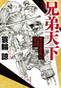 兄弟天下　豊臣秀長の覚悟 祥伝社文庫