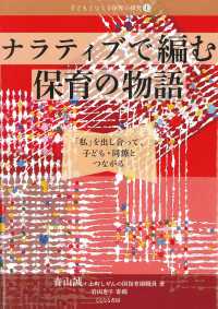 ナラティブで編む保育の物語 - 「私」を出し合って、子ども・同僚とつながる