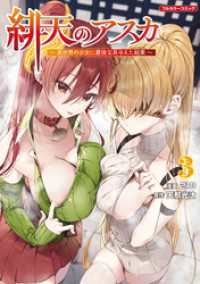 緋天のアスカ ～異世界の少女に最強宝具与えた結果～ 3 COMICらぐちゅう