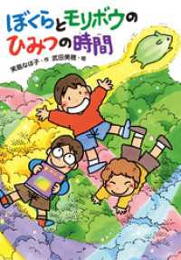 ぼくらとモリボウのひみつの時間 本はともだち♪