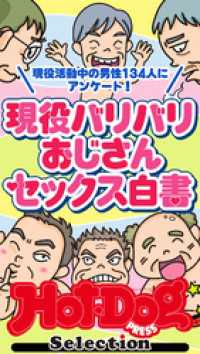 Ｈｏｔ－Ｄｏｇ　ＰＲＥＳＳ　Ｓｅｌｅｃｔｉｏｎ<br> ホットドッグプレスセレクション　現役バリバリおじさんセックス白書　「大人のセックス白書」シリーズ　ｎｏ．５８０