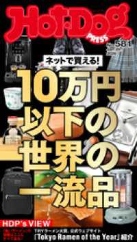 Ｈｏｔ－Ｄｏｇ　ＰＲＥＳＳ<br> Ｈｏｔ－Ｄｏｇ　ＰＲＥＳＳ (ホットドッグプレス)　ｎｏ．５８１　ネットで買える！　１０万円以下の世界の一流品