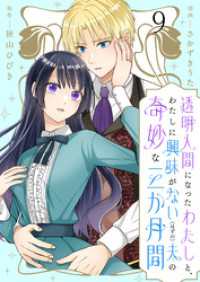 BCf<br> 透明人間になったわたしと、わたしに興味がない（はずの）夫の奇妙な三か月間　ストーリアダッシュ連載版　第9話