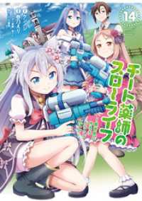 チート薬師のスローライフ (14) バンブーコミックス 異世界BC