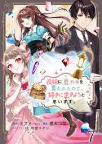 BCf<br> 義妹に婚約者を奪われたので、好きに生きようと思います。　ストーリアダッシュ連載版第7話