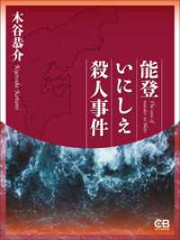 能登いにしえ殺人事件