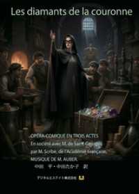 仏日対訳　王冠のダイヤモンド