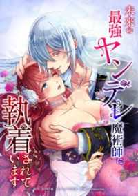 未来の最強ヤンデレ魔術師に執着されています第10話 comic フローリア