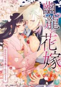 幽龍の花嫁～囚われの巫女が龍王と結ばれるまで～第1話 comic フローリア