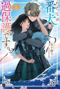 わたしの番犬は過保護です。〈下〉 DREノベルス