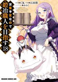 没落予定なので、鍛冶職人を目指す(18) ドラゴンコミックスエイジ