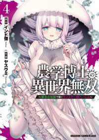 農学博士の異世界無双～禁忌の知識で築くモンスター娘ハーレム～　4 ドラゴンコミックスエイジ