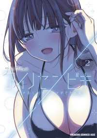 アイノセンビキ　～ママ活したらママができた話～　2 ドラゴンコミックスエイジ